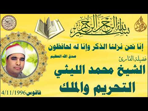 التحريم والملك فاقوس ٢٠٠٠ ١١ ٤ الشيخ محمد الليثي التحريم والملك فاقوس ٢٠٠٠ ١١ ٤ الشيخ محمد الليثي