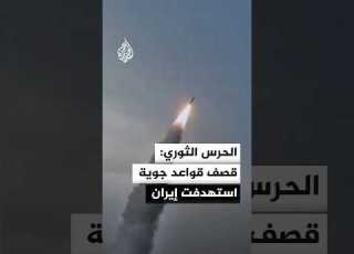  الحرس الثوري يبث مشاهد قال إنها لقصف قواعد جوية استهدفت إيران