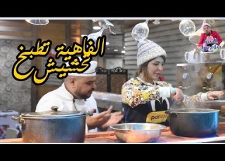  تحشيش اغنية الفاهية برنامج الشيف سلام بورك قريبا ع مشاهير الوسط الفني 2020