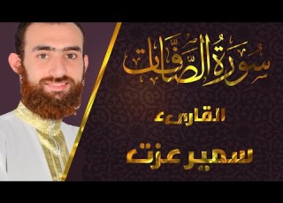  تلاوة خاشعة سورة الصافات القارئ سمير عزت
