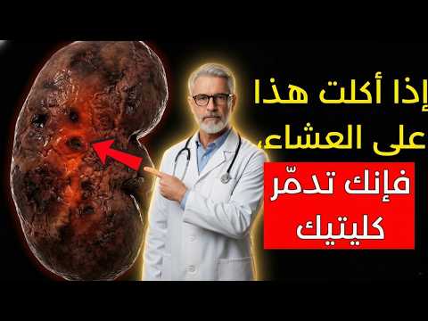 تحذير عاجل من طبيب كلى هذا الطعام على العشاء قد يدم ر كليتيك بصمت