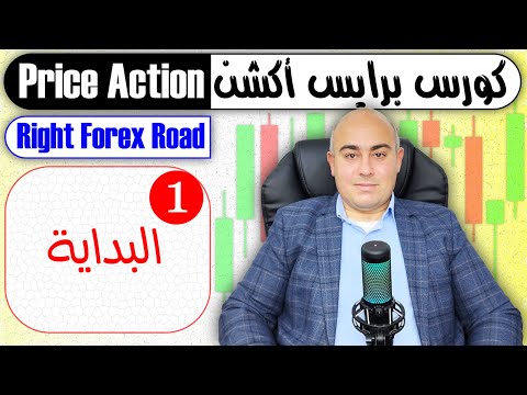 كورس برايس أكشن من الصفر الدرس 1 البداية Right Forex Road Price Action