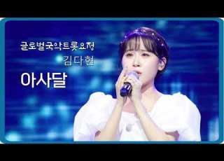  김다현 아사달