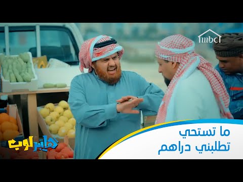 ما تستحي تطلبني دراهم