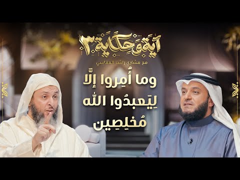 وما أمروا إلا ليعبدوا الله مخلصين الشيخ مشاري العفاسي والشيخ سعيد الكملي برنامج آية وحكاية 3 وما أمروا إلا ليعبدوا الله مخلصين الشيخ مشاري العفاسي والشيخ سعيد الكملي برنامج آية وحكاية 3