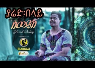 Evangadiproduction Yared Belay Sewedese ስወድሽ New Ethiopian Music 2020 Official Video
