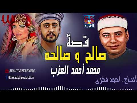 محمد أحمد العزب قصة صالح و صالحه Mohamed Ahmed El3azab Kaset Saleh We Salha