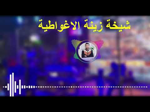 الشيخة الزينة