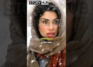  قصة منى حيدري Foryou