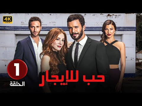 الحلقة 1 المسلسل التركي حب للإيجار مدبلجة Arabic Dubbed جودة عالية HD الحلقة 1 المسلسل التركي حب للإيجار مدبلجة Arabic Dubbed جودة عالية HD