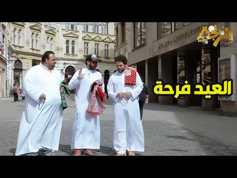 الفرنجة 22 رمضان 2025 العيد فرحة