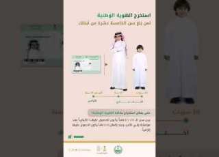 متى يمكن استخراج بطاقة الهوية الوطنية الأحوال المدنية