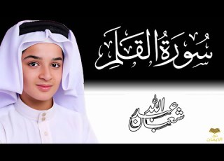 سورة القلم تلاوة مؤثرة جدا عبدالله أحمد شعبان تلاوة تبكي القلوب