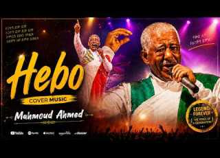  ሔቦ Hebo Mahmoud Ahmed Cover Music 2026 New Ethiopian Music Ethiopia
