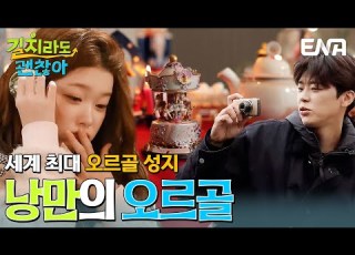 세계 최대 규모의 오르골 성지 오타루의 랜드마크 오르골당에 간 김응수 박지현 츠키 길치라도괜찮아 EP 8