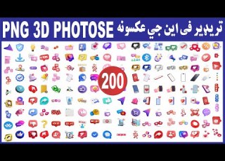 PNG 3D Photos Free Donlwoad فی این جی تریډی عکسونه فری ډانلوډ