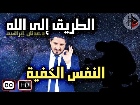 الطريق إلى الله النفس الخفية د عدنان ابراهيم الطريق إلى الله النفس الخفية د عدنان ابراهيم