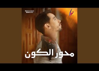 محور الكون