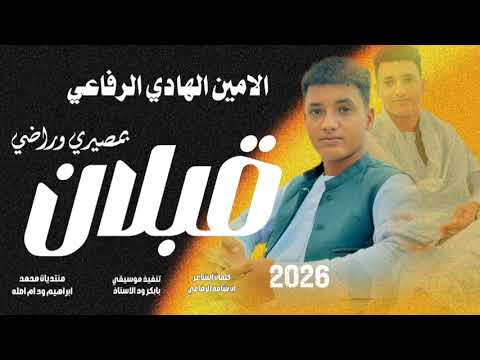 جديد 2026الحكمدار الامين الهادي الرفاعي قبلان بمصيري وراضي