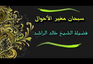 سبحان مغير الأحوال الشيخ خالد الراشد