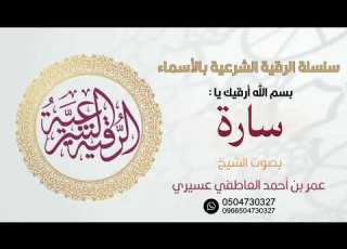 سلسلة الرقى بالأسماء بسم الله أرقيك يا سارة الشيخ عمر العاطفي