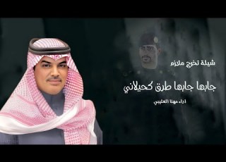 مهنا العتيبي جابها جابها طرق كحيلاني شيلة تخرج 2025 شيلات جديده 2025