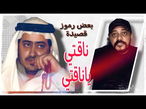 تحليل بعض أبيات قصيدة ناقتي ياناقتي للشاعر ناصر الفراعنه