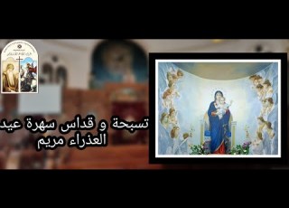 تسبحة و قداس سهرة عيد العذراء