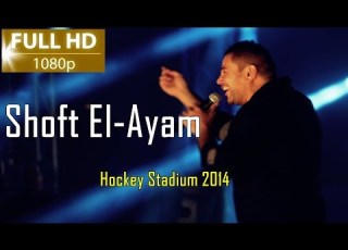  Amr Diab Shoft El Ayam Hockey Stadium 2014 Full HD عمرو دياب ش فت الأيام