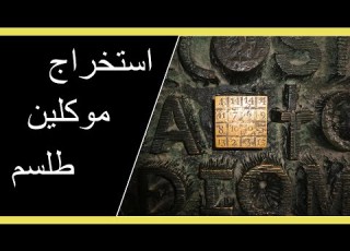 آموزش علوم غریبه و دعانویسی استخراج موکلین وفق مربع