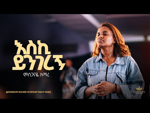 Misganaye Amare Kingdom Sound Worship Night 2024 Eski Yingeregn Original Song By Aster Abebe Misganaye Amare Kingdom Sound Worship Night 2024 Eski Yingeregn Original Song By Aster Abebe