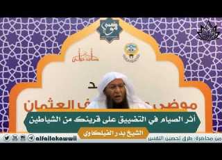 11 أثر الصيام في التضييق على قرينك من الشياطين الشيخ بدر الفيلكاوي
