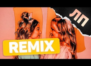 Милана Хаметова Milana Star ЛП Remix
