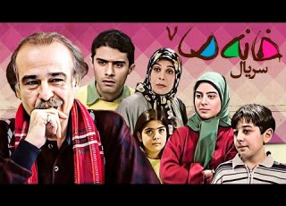 خانه ما سریال کمدی و خاطره انگیز قسمت 7