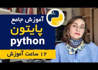 آموزش جامع پایتون از مبتدی تا پیشرفته در ۱۲ ساعت برنامه نویسی پایتون را حرفه ای بیاموزید