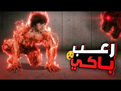 حكاية باكى ملخص انمى باكي هانما كاااامل الموسم الجديد المقاتل الاقوى علي مر العصور Baki Dou