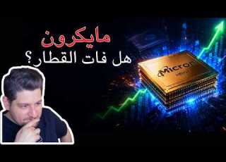 الشرح المبين لسهم مايكرون الثمين هل فاتت الفرصة