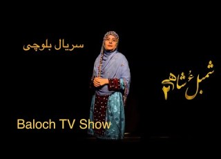  شمبل و شاهی 2 قسمت 4 Shambal O Shahi S02 E04