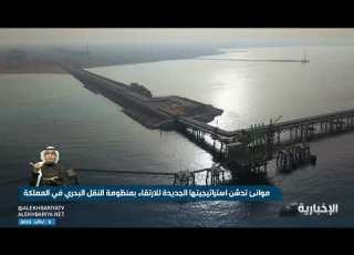 موانئ تدشن استراتيجيتها الجديدة للارتقاء بمنظومة النقل البحري في المملكة