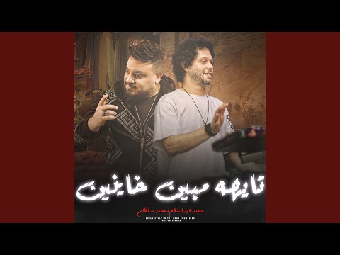 تايه مابين خاينين