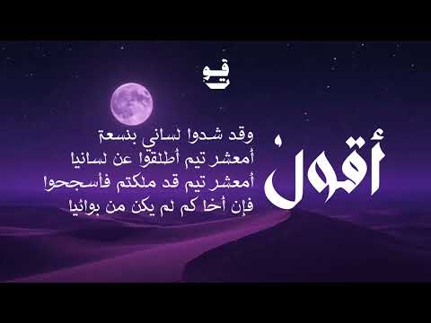 عبد يغوث الحارثي ألا لا تلوماني كفى اللوم ما بيا أسامة الواعظ