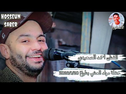الفنان احمد الصعيدي حفلة مولد العشي بتاريخ 2026 1 20 الاقصر بتفرح