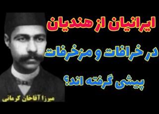 میرزا آقا خان کرمانی ایرانیان در باب دین دیوانه اند