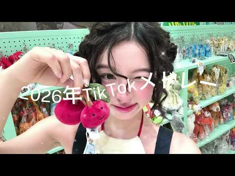 2026年に流行ったTikTokメドレー