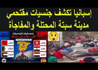 اسبانيا تفضح يات مقتحمي مدينة سبتة المحتلة و المفاجأة فيها عدة بلدان عربية