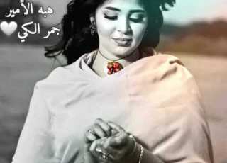 هبه الامير جمر الكي