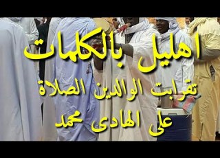 اهليل بالكلمات تقرابت الصلاة علي الهادي محمد Ahlil