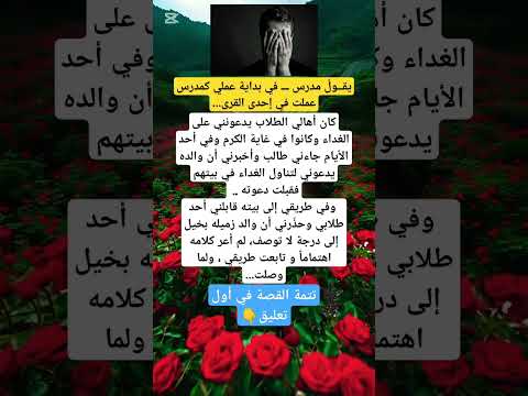 يقــول مدرس ـــ في بداية عملي كمدرس عملت في إحدى القرى قصة عبرة