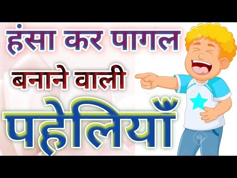 ह स कर प गल कर द न व ल पह ल य Funny Paheliyan Majedaar Hindi Paheli Hindi Paheli Letest Paheli ह स कर प गल कर द न व ल पह ल य Funny Paheliyan Majedaar Hindi Paheli Hindi Paheli Letest Paheli