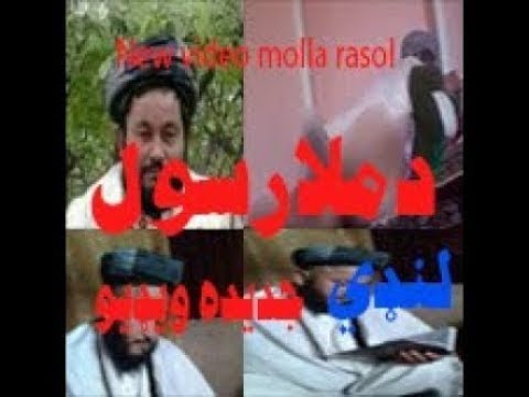Molla Rasol Lande New Video ملا رسول لنډي جدیده ویډیو